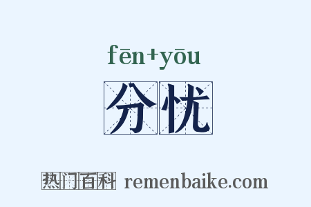 分忧是什么意思的图片